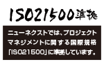 ISO21500準拠