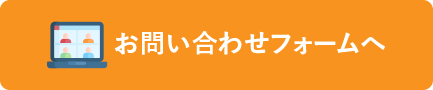 お問い合わせフォームへ