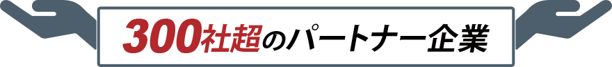 300社超のパートナー企業