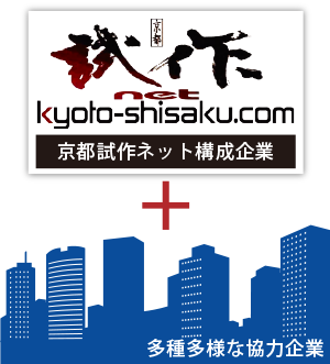 京都試作ネット構成企業+多種多様な協力企業